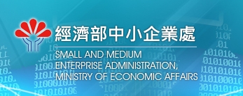 經濟部中小企業處