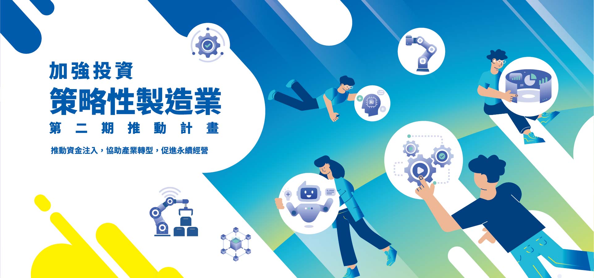 投資國內策略性製造業-推動資金注入，協助產業轉型，促進永續經營